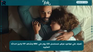 تعرف على مواعيد عرض مسلسل 220 يوم على MBC وشاهد VIP وأبرز أحداثه المثيرة